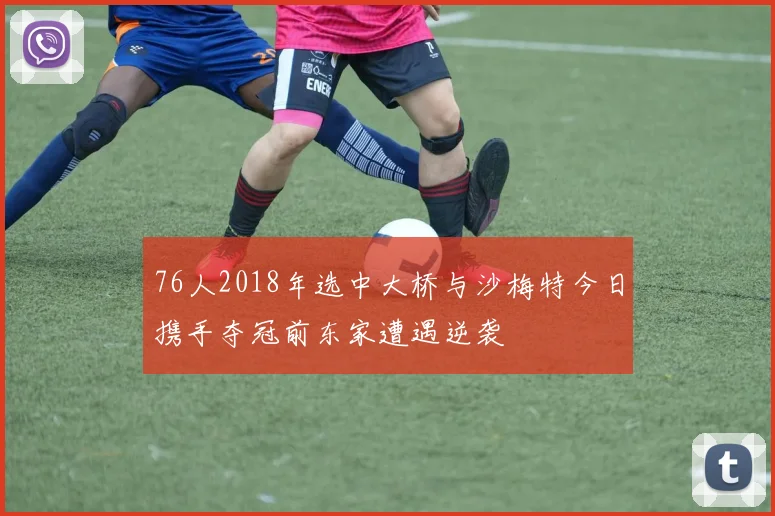 76人2018年选中大桥与沙梅特今日携手夺冠前东家遭遇逆袭
