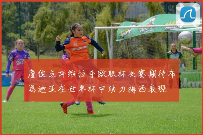 詹俊点评维拉夺欧联杯决赛期待布恩迪亚在世界杯中助力梅西表现