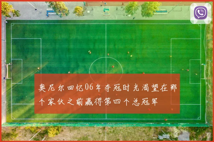 奥尼尔回忆06年夺冠时光渴望在那个家伙之前赢得第四个总冠军