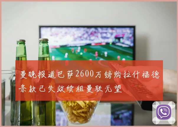 曼晚报道巴萨2600万镑购拉什福德条款已失效续租曼联无望