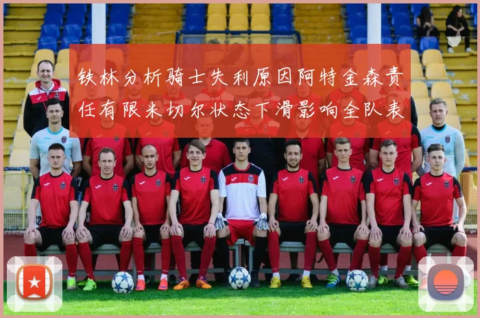 铁林分析骑士失利原因阿特金森责任有限米切尔状态下滑影响全队表现