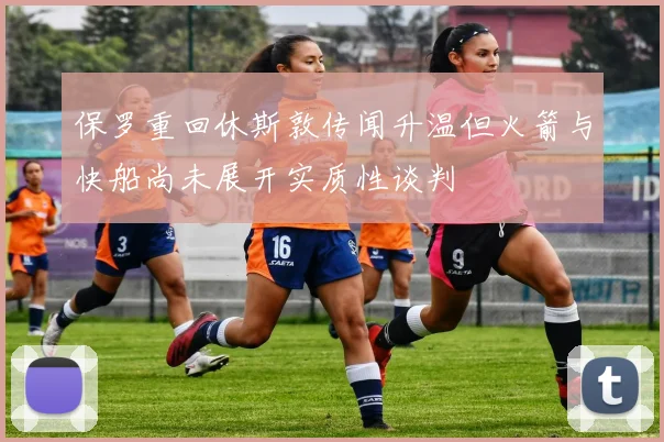 保罗重回休斯敦传闻升温但火箭与快船尚未展开实质性谈判
