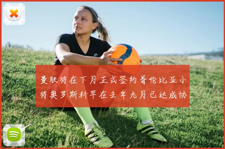 曼联将在下月正式签约哥伦比亚小将奥罗斯科早在去年九月已达成协议