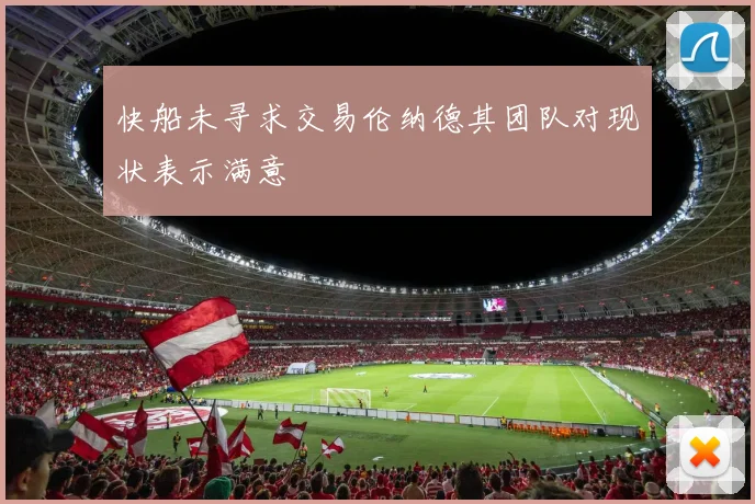 快船未寻求交易伦纳德其团队对现状表示满意