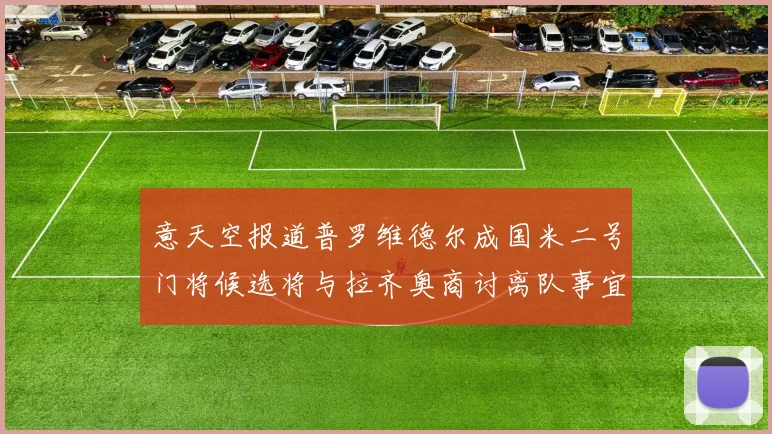 意天空报道普罗维德尔成国米二号门将候选将与拉齐奥商讨离队事宜