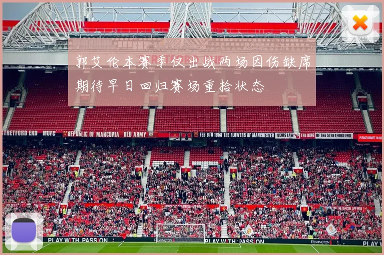 郭艾伦本赛季仅出战两场因伤缺席期待早日回归赛场重拾状态