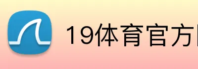 19体育官方网站 Logo